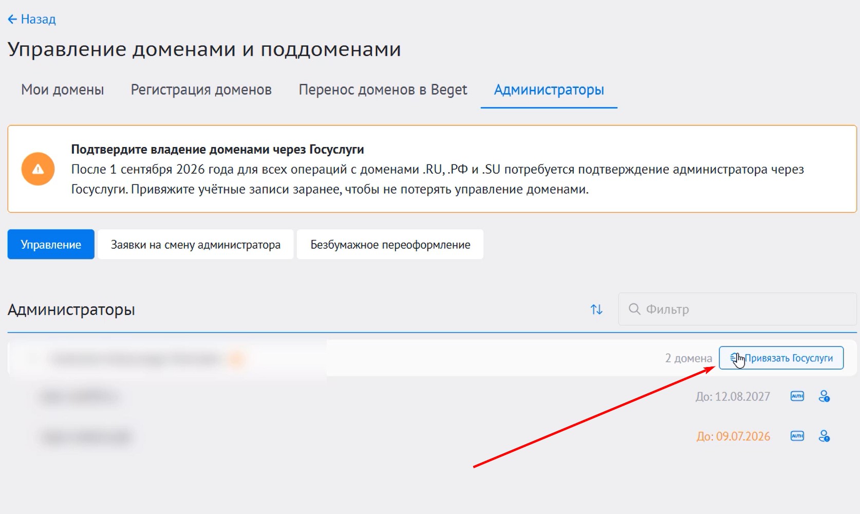 Подтверждение домена через Госуслуги на Бегет — карточка администратора с кнопкой Связать с Госуслугами