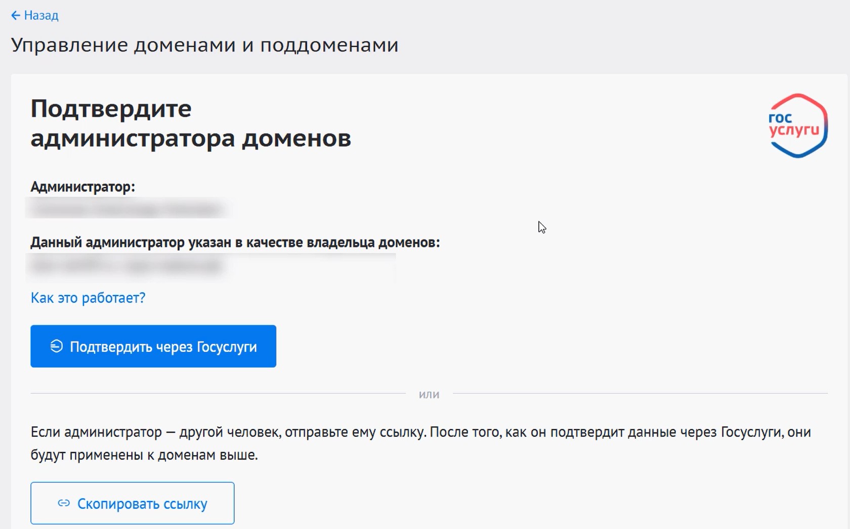 Подтверждение домена через Госуслуги на Бегет — окно подтверждения администратора доменов