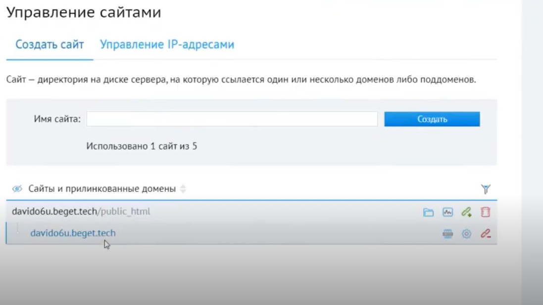 Список сайтов в панели управления Beget, включая технический домен