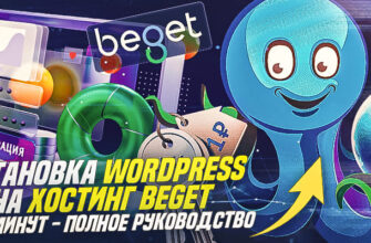 Установка вордпресс на хостинг