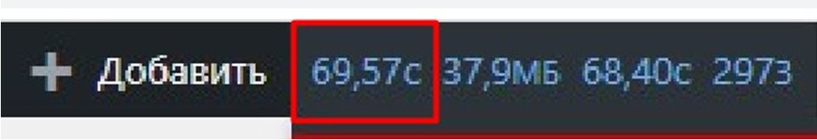 тормозит админка WordPress — 69 секунд до оптимизации